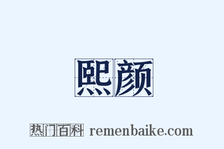 熙颜是什么意思的图片